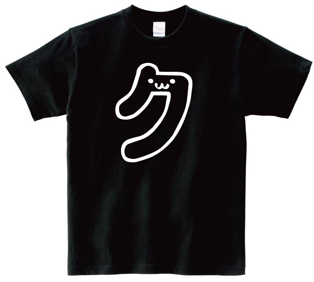 ク　カタカナ　片仮名　一文字　五十音　筆絵　イラスト　半袖Tシャツ