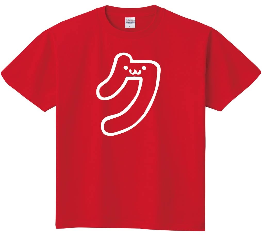 ク　カタカナ　片仮名　一文字　五十音　筆絵　イラスト　半袖Tシャツ