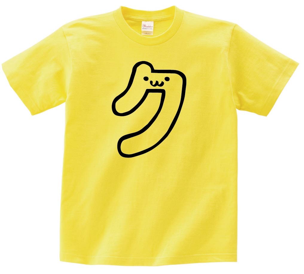 ク　カタカナ　片仮名　一文字　五十音　筆絵　イラスト　半袖Tシャツ