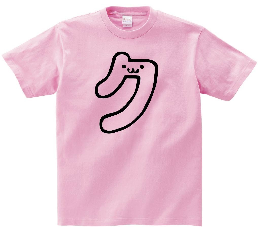 ク　カタカナ　片仮名　一文字　五十音　筆絵　イラスト　半袖Tシャツ