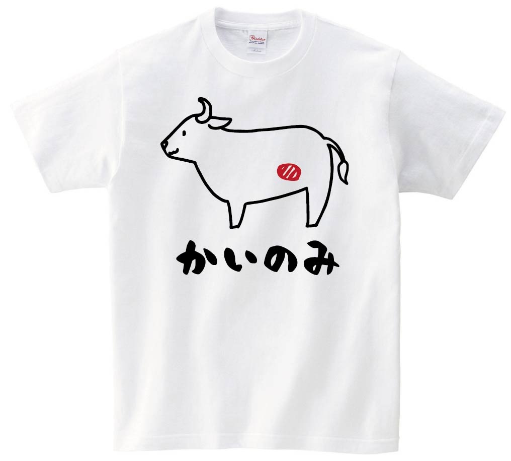 かいのみ　カイノミ　牛肉　ビーフ　焼肉　部位　イラスト　半袖Tシャツ