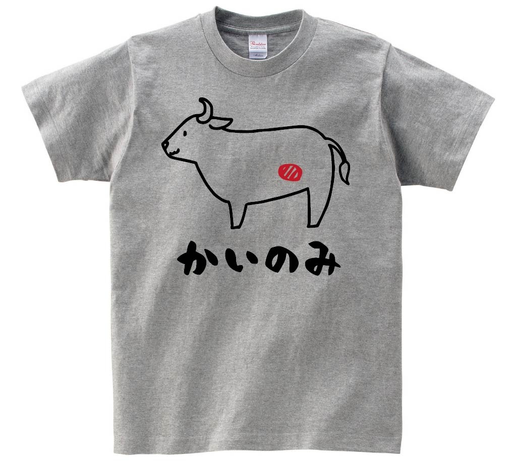 かいのみ　カイノミ　牛肉　ビーフ　焼肉　部位　イラスト　半袖Tシャツ