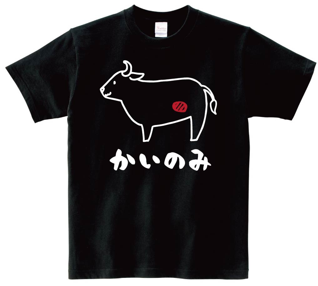 かいのみ　カイノミ　牛肉　ビーフ　焼肉　部位　イラスト　半袖Tシャツ