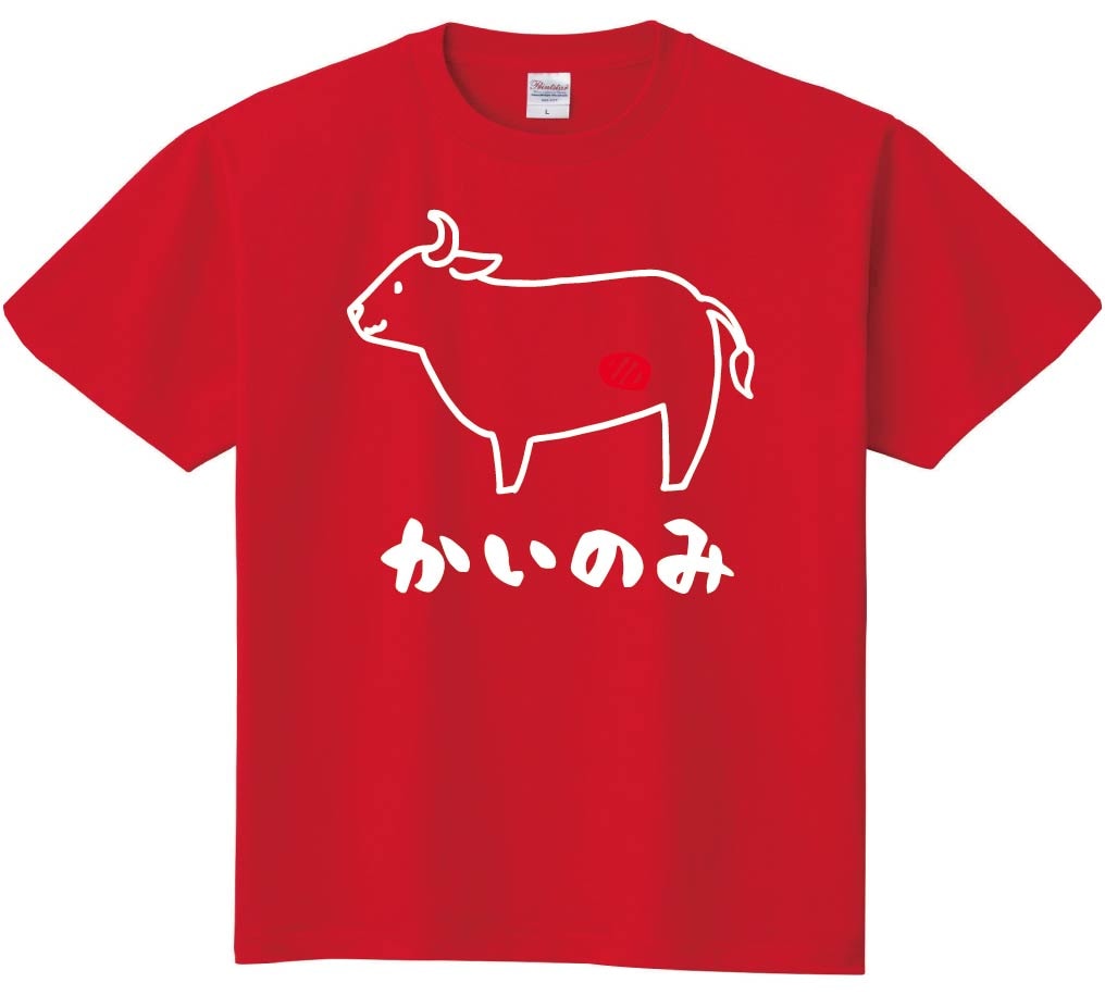 かいのみ　カイノミ　牛肉　ビーフ　焼肉　部位　イラスト　半袖Tシャツ