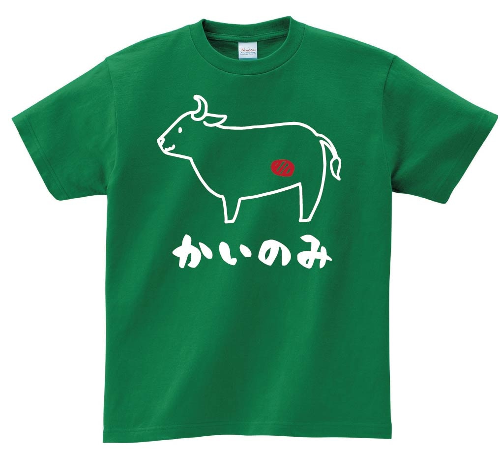かいのみ　カイノミ　牛肉　ビーフ　焼肉　部位　イラスト　半袖Tシャツ
