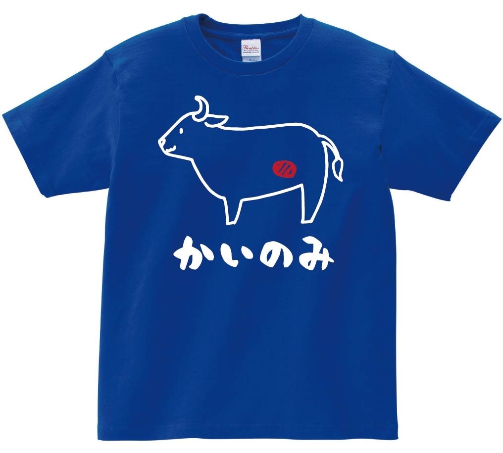 かいのみ　カイノミ　牛肉　ビーフ　焼肉　部位　イラスト　半袖Tシャツ