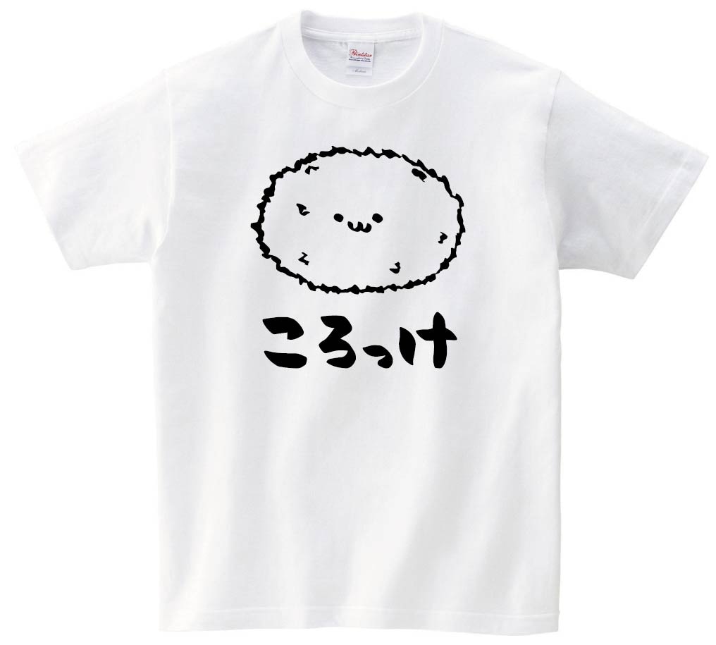 ころっけ コロッケ 揚げ物 食べ物 筆絵 イラスト 半袖tシャツ コンビニ サモエスキー