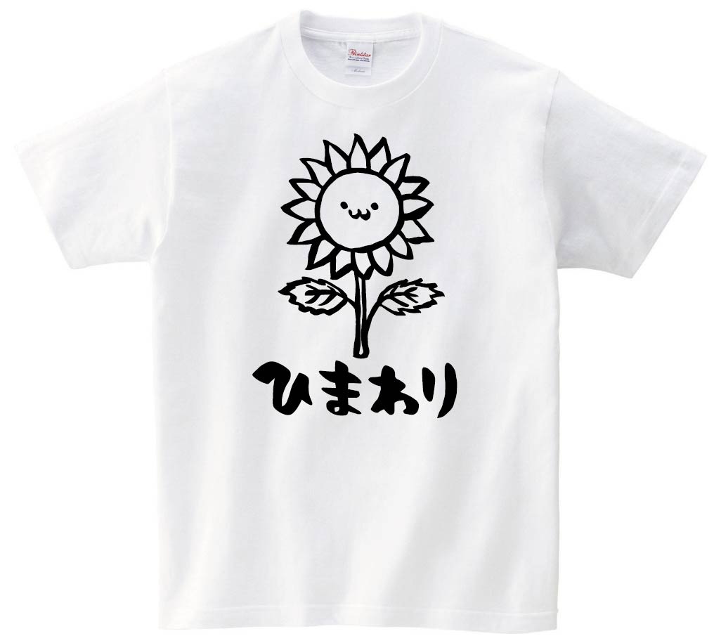 ひまわり　ヒマワリ　向日葵　お花　草花　筆絵　イラスト　半袖Tシャツ