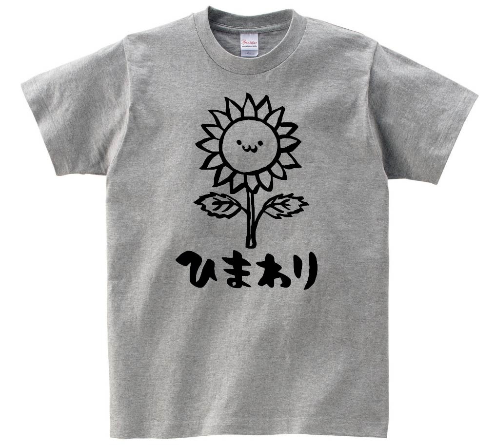 ひまわり　ヒマワリ　向日葵　お花　草花　筆絵　イラスト　半袖Tシャツ