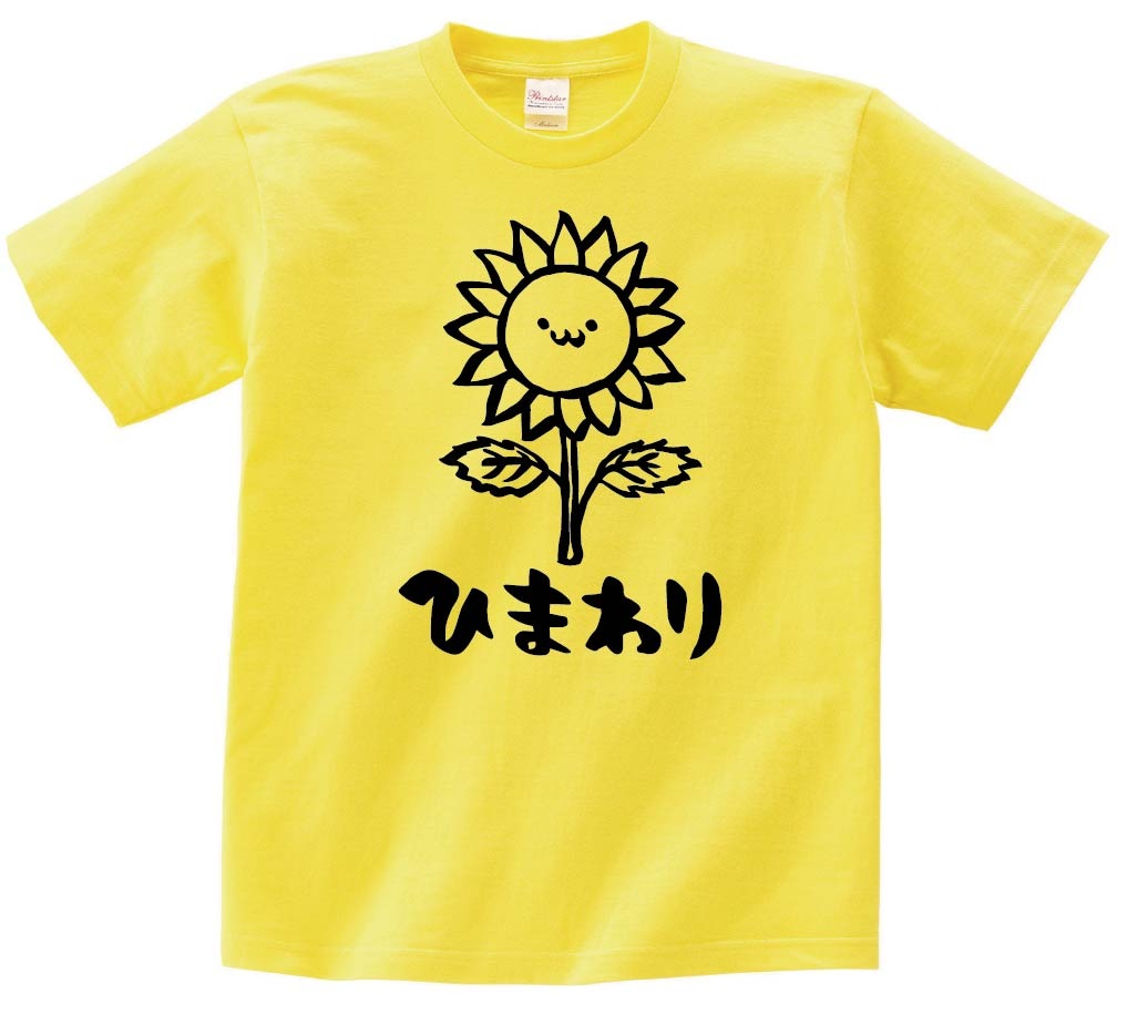 ひまわり　ヒマワリ　向日葵　お花　草花　筆絵　イラスト　半袖Tシャツ