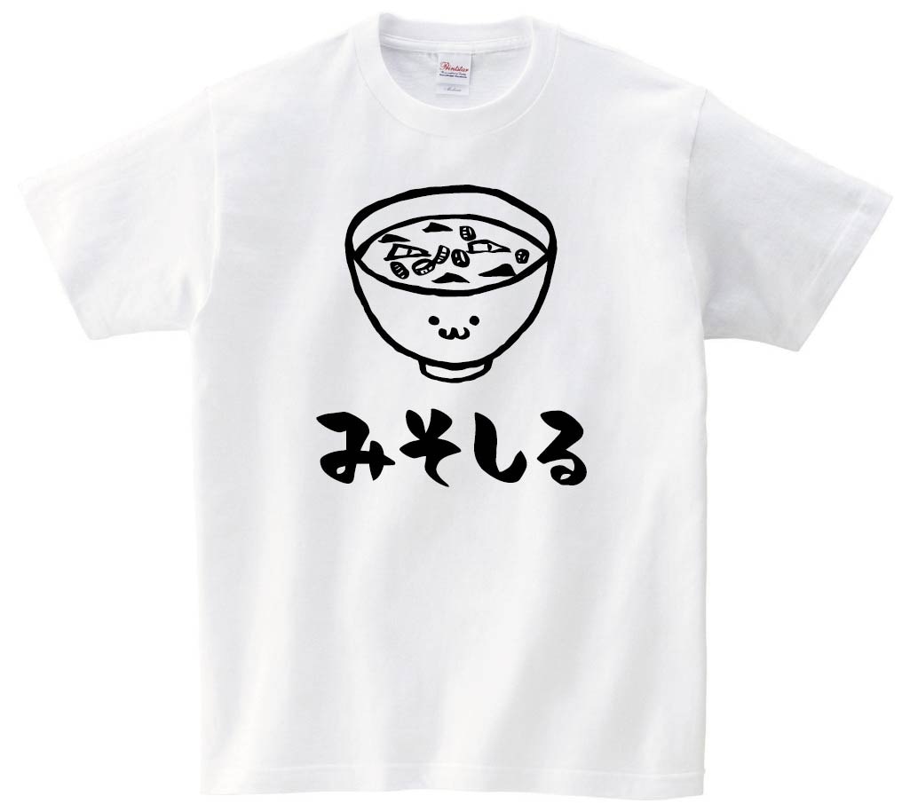 みそしる 味噌汁 和食 食べ物 筆絵 イラスト 半袖Tシャツ | すべての