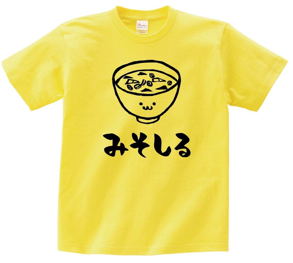 みそしる 味噌汁 和食 食べ物 筆絵 イラスト 半袖Tシャツ | すべての