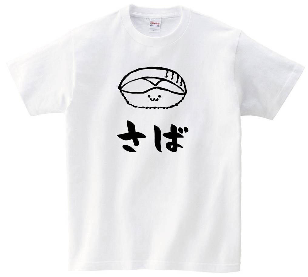 さば サバ 鯖 握り 寿司 ネタ おすし 筆絵 イラスト 半袖tシャツ 寿司 サモエスキー さば サバ 鯖 握り 寿司 ネタ おすし 筆絵 イラスト 半袖tシャツ 寿司 サモエスキー