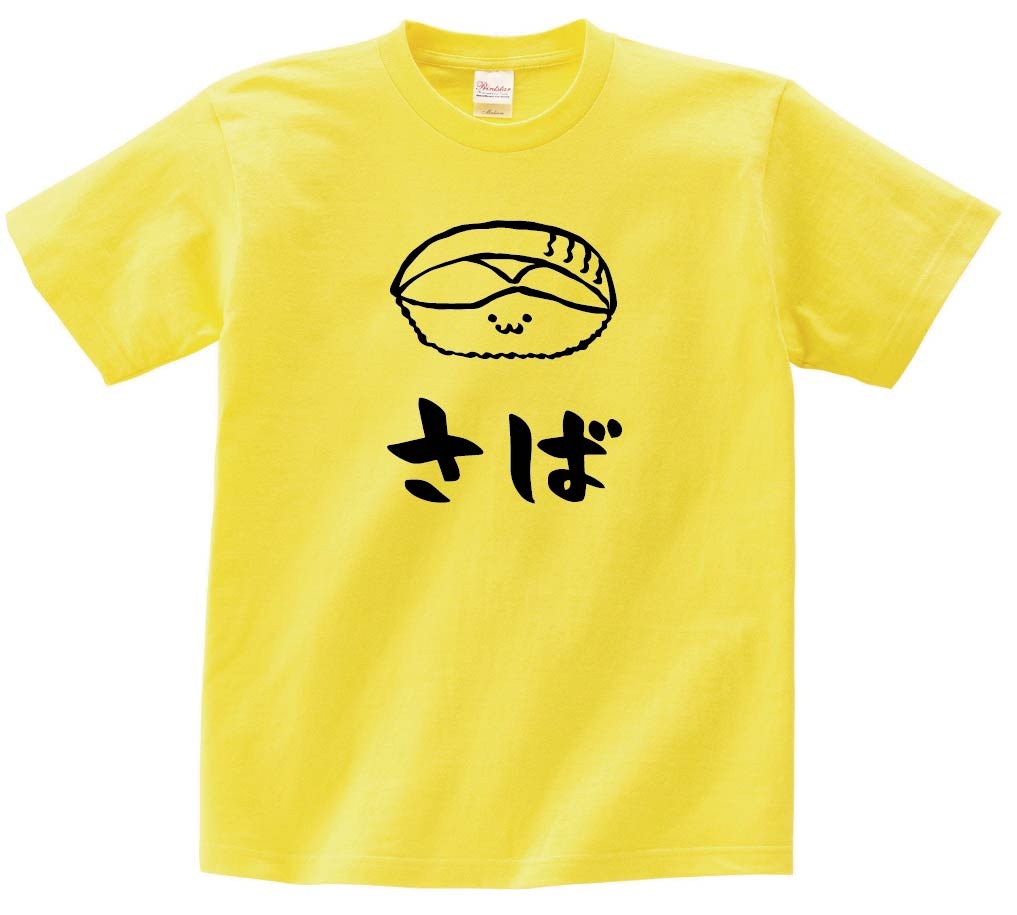 さば　サバ　鯖　握り　寿司　ネタ　おすし　筆絵　イラスト　半袖Tシャツ