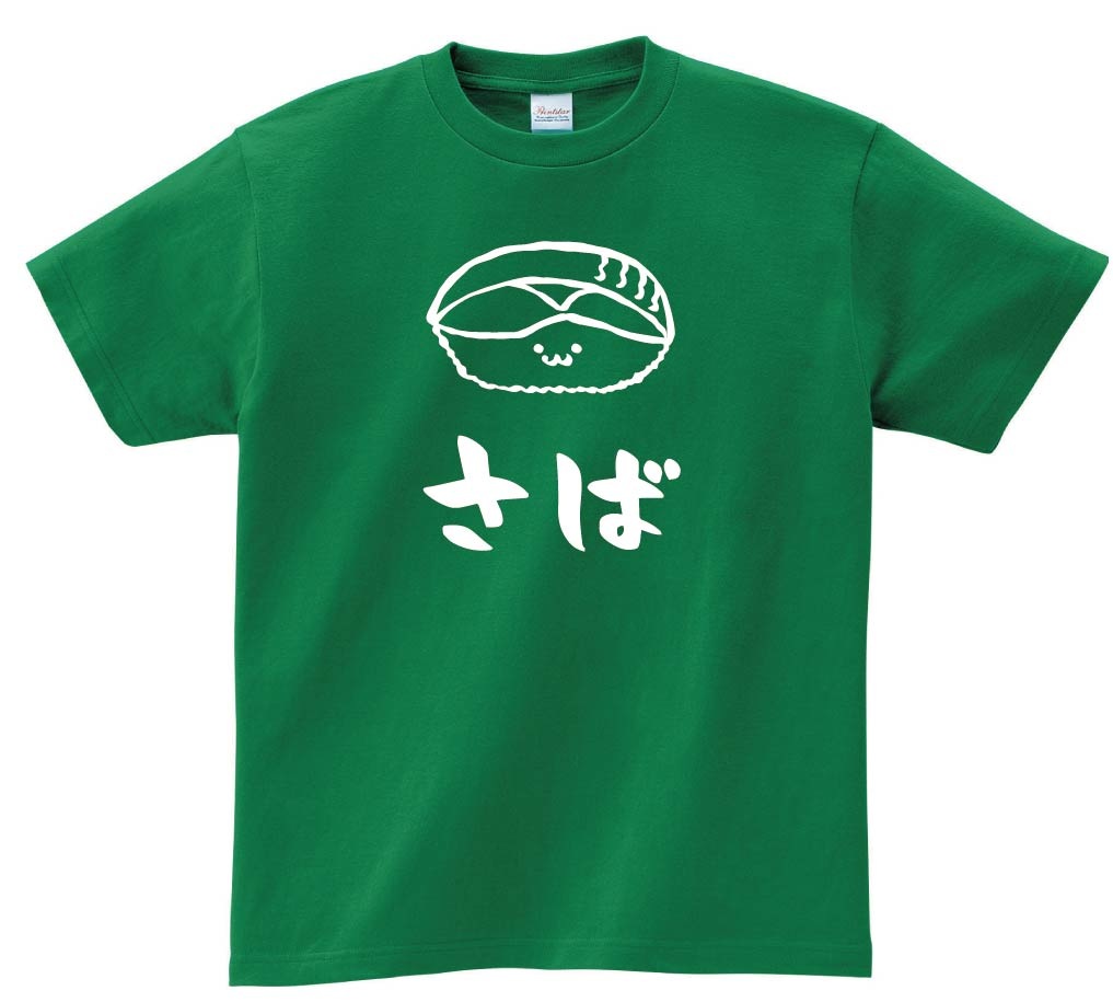 さば　サバ　鯖　握り　寿司　ネタ　おすし　筆絵　イラスト　半袖Tシャツ