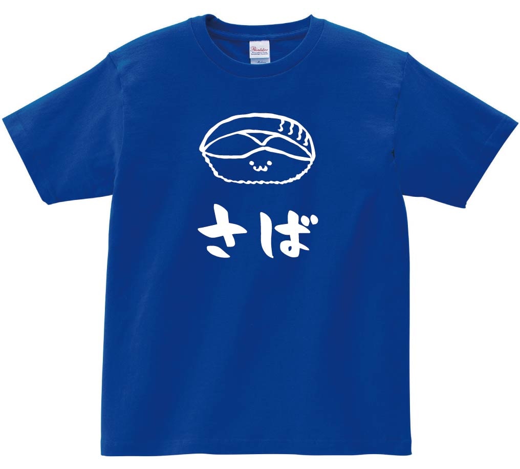 さば　サバ　鯖　握り　寿司　ネタ　おすし　筆絵　イラスト　半袖Tシャツ