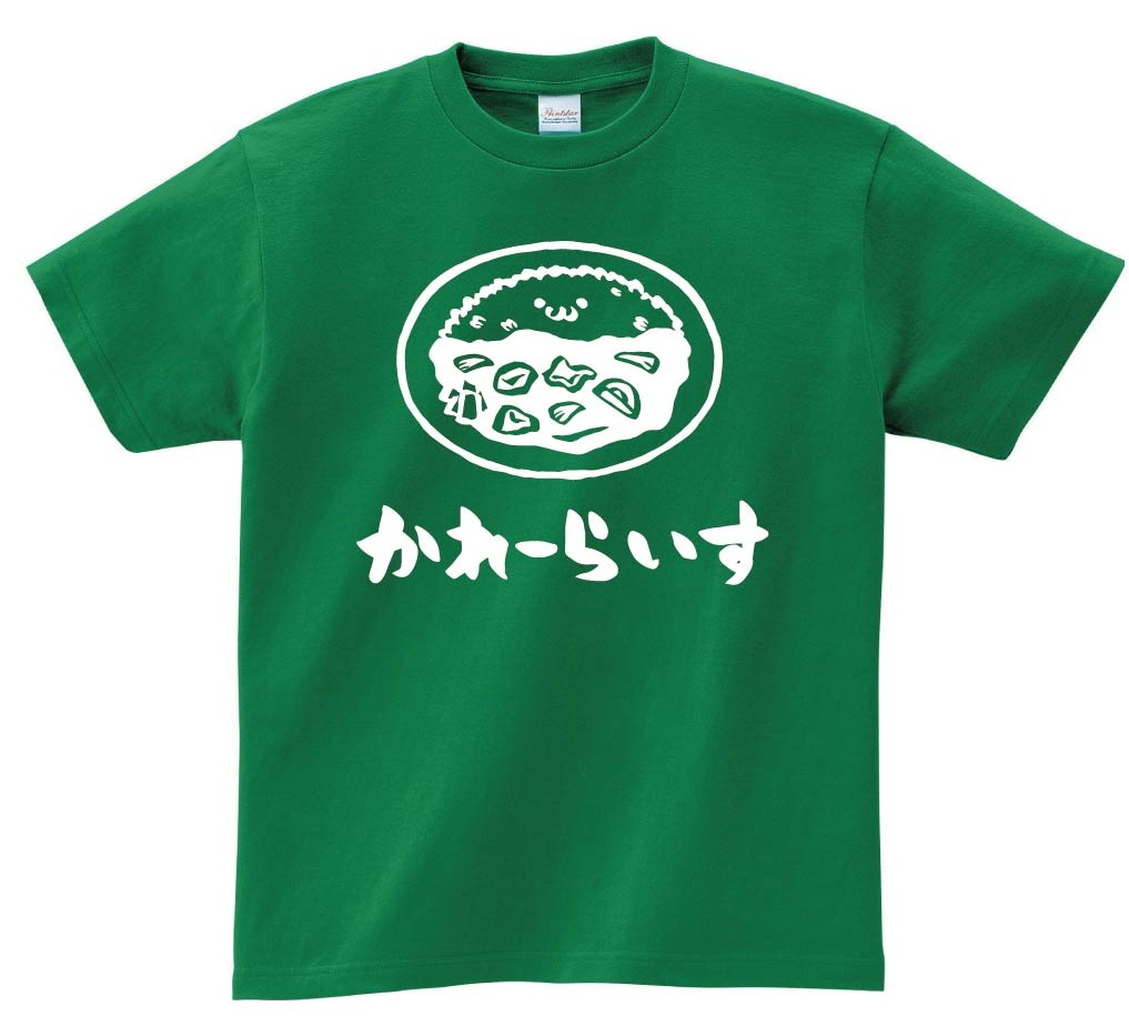 かれーらいす カレーライス ご飯物 飲み物 筆絵 イラスト 半袖Tシャツ