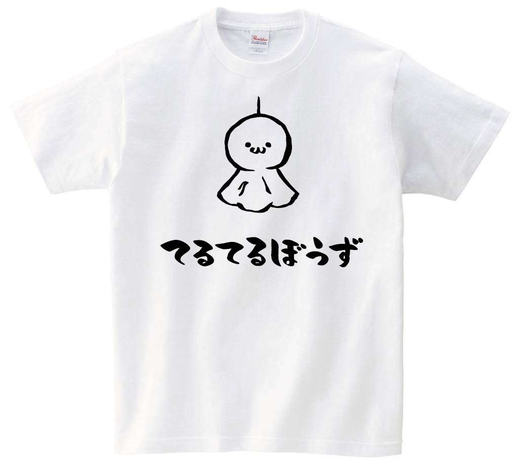 てるてるぼうず てるてる坊主 日用品 筆絵 イラスト 半袖tシャツ お天気 サモエスキー