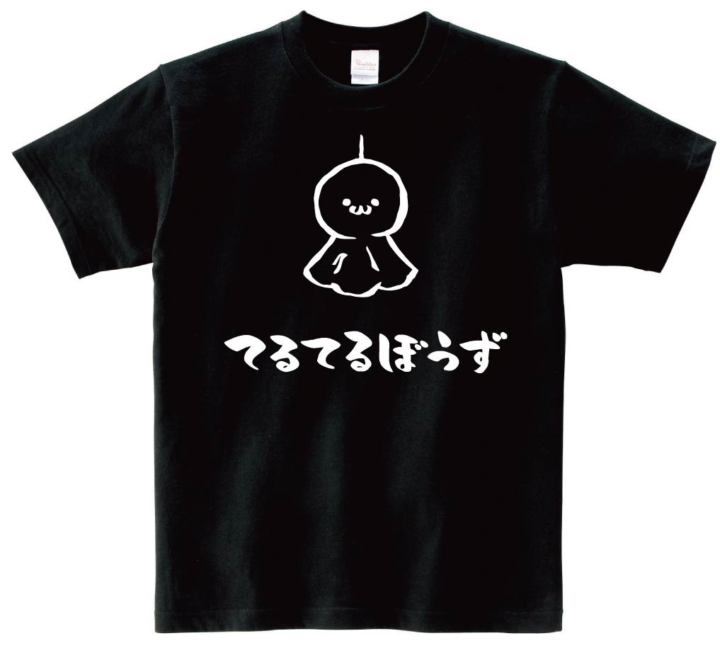 てるてるぼうず　てるてる坊主　日用品　筆絵　イラスト　半袖Tシャツ