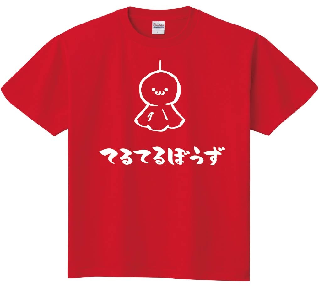 てるてるぼうず　てるてる坊主　日用品　筆絵　イラスト　半袖Tシャツ