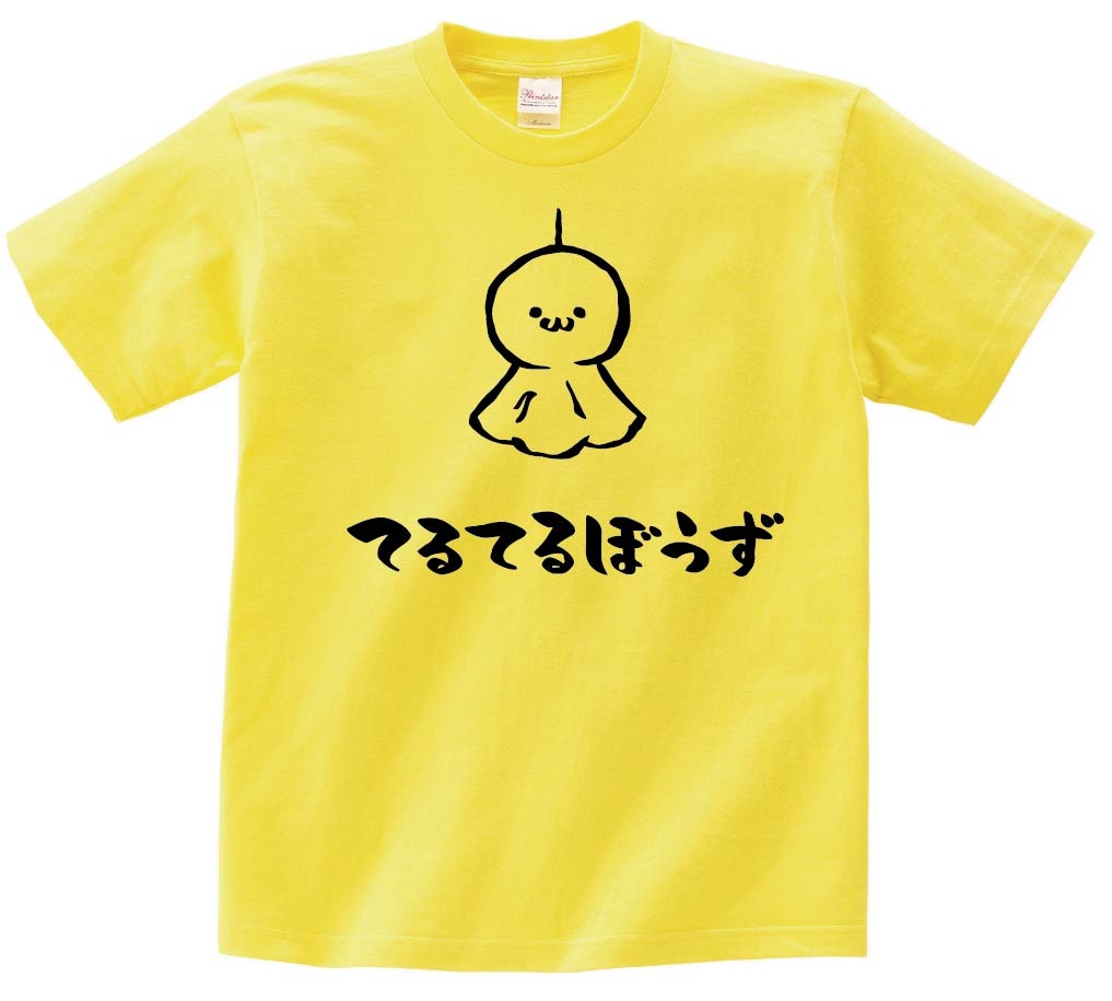 てるてるぼうず　てるてる坊主　日用品　筆絵　イラスト　半袖Tシャツ