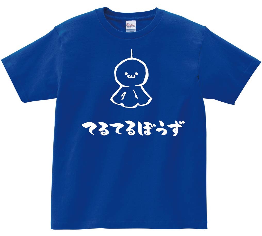 てるてるぼうず　てるてる坊主　日用品　筆絵　イラスト　半袖Tシャツ