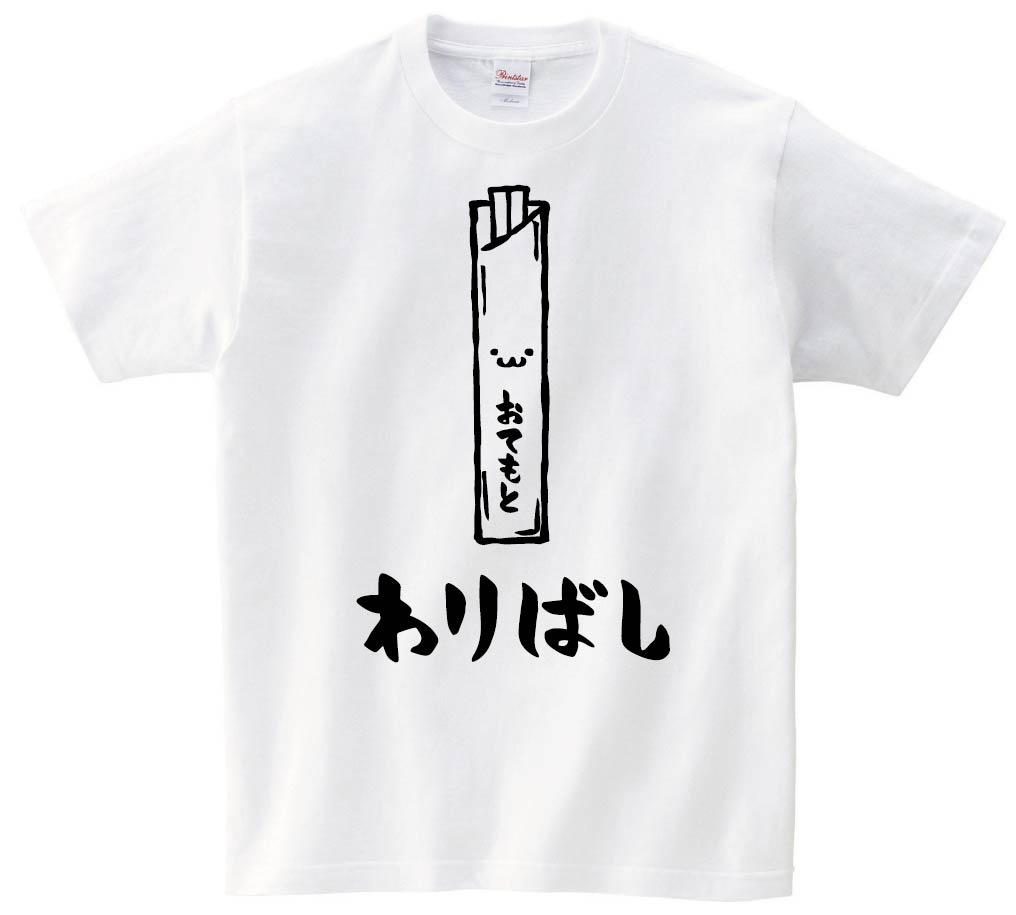 わりばし　割りばし　おてもと　御手元　日用品　筆絵　イラスト　半袖Tシャツ