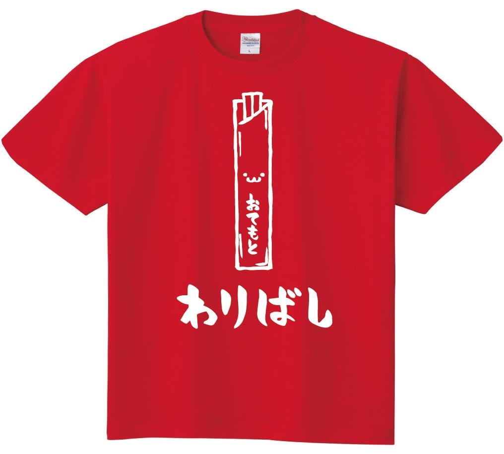 わりばし　割りばし　おてもと　御手元　日用品　筆絵　イラスト　半袖Tシャツ