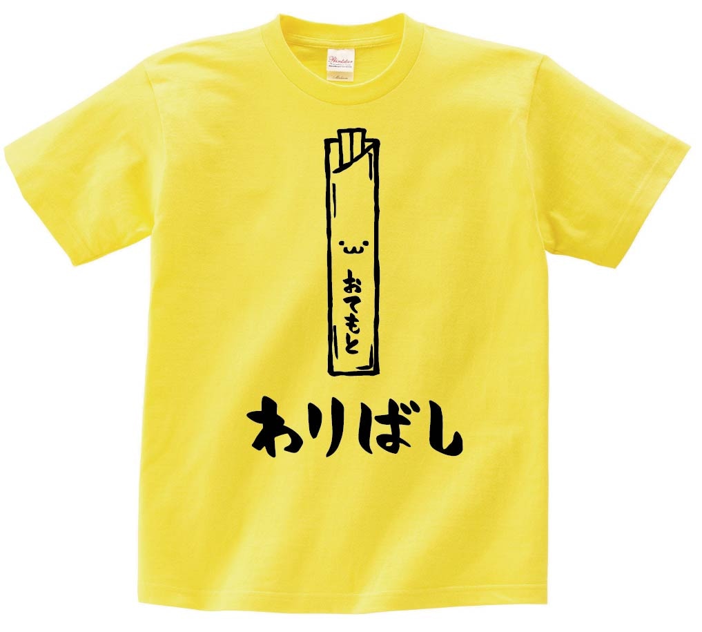 わりばし　割りばし　おてもと　御手元　日用品　筆絵　イラスト　半袖Tシャツ