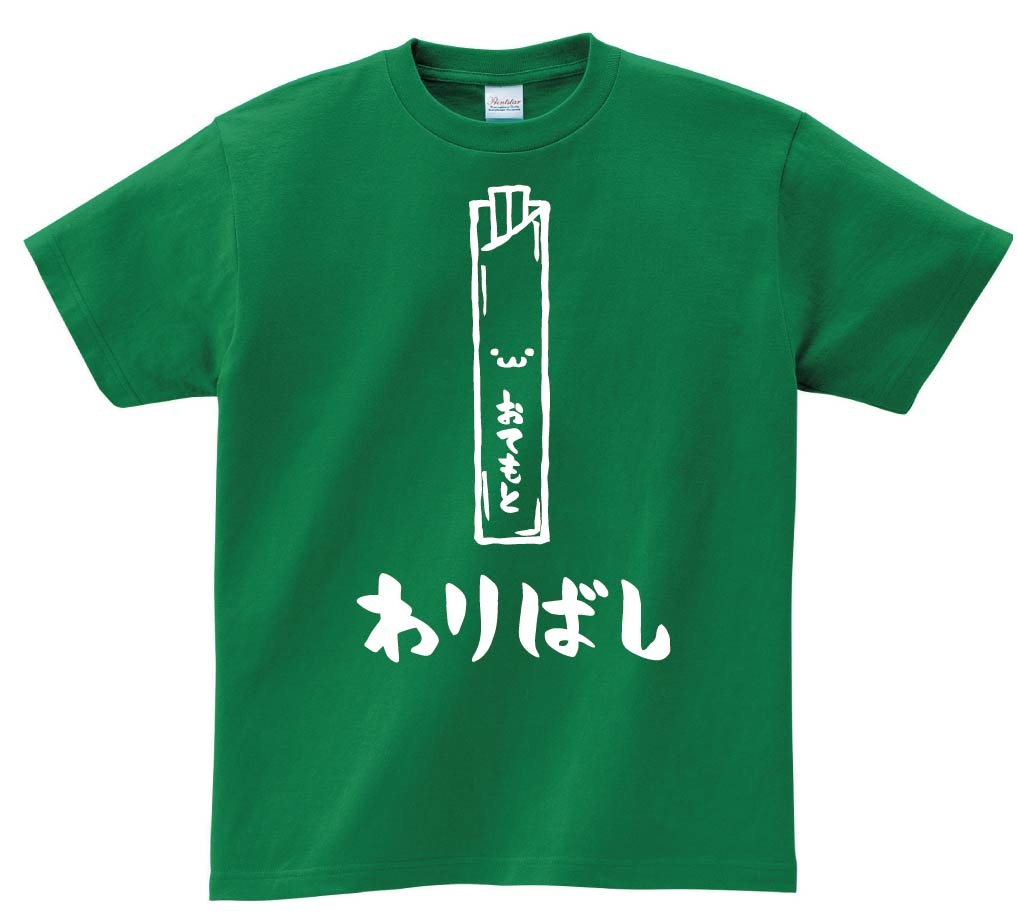 わりばし　割りばし　おてもと　御手元　日用品　筆絵　イラスト　半袖Tシャツ