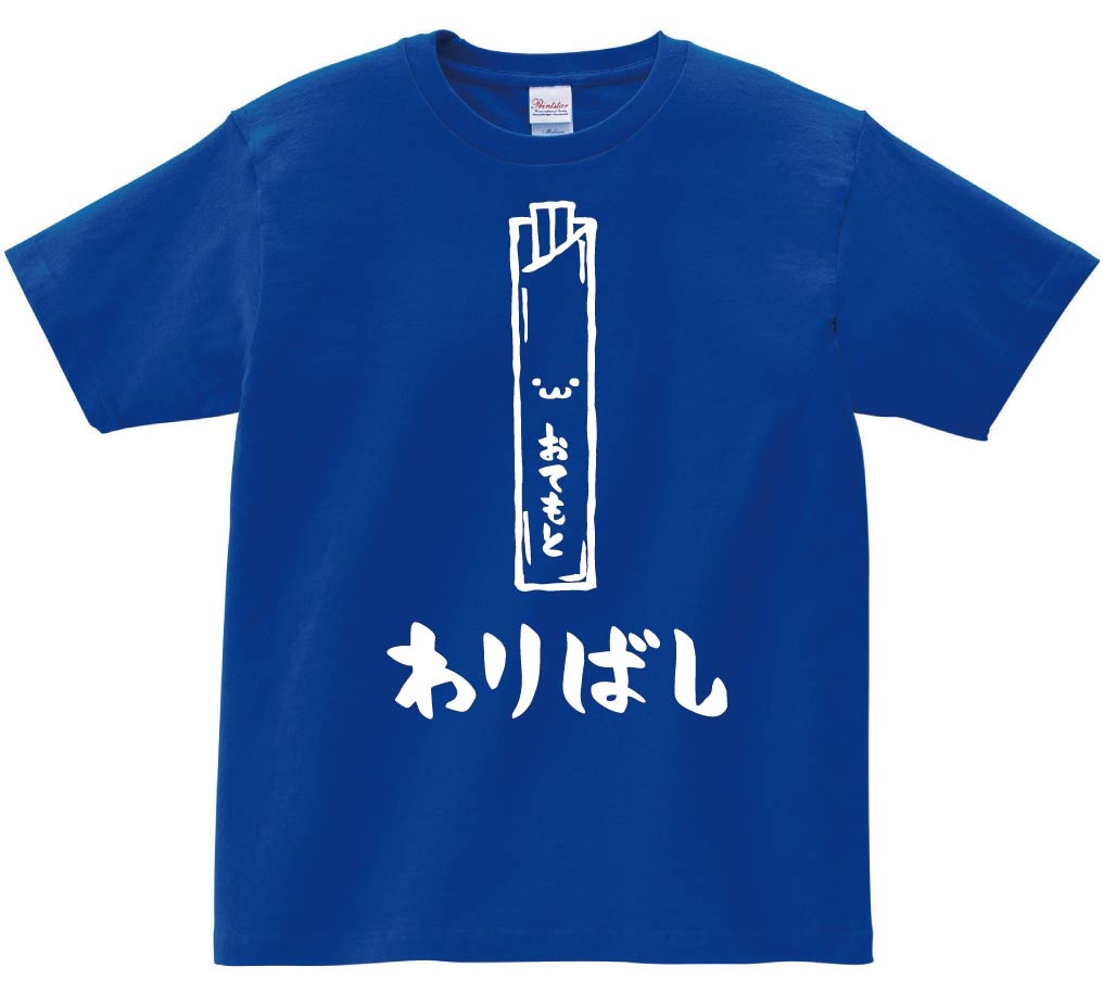 わりばし　割りばし　おてもと　御手元　日用品　筆絵　イラスト　半袖Tシャツ