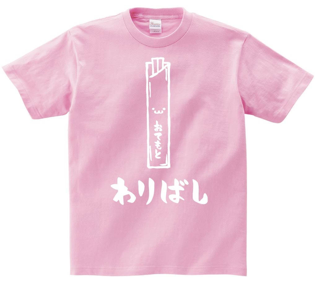 わりばし　割りばし　おてもと　御手元　日用品　筆絵　イラスト　半袖Tシャツ