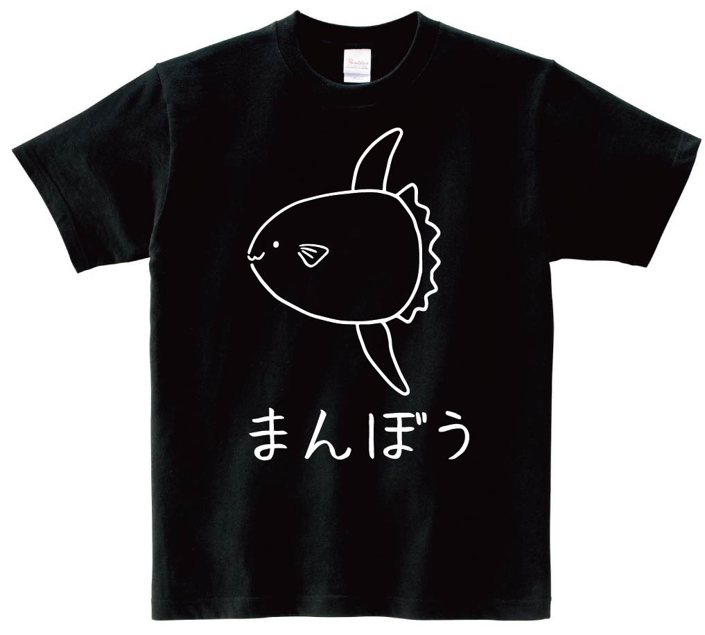 まんぼう 翻車魚 魚 イラスト 半袖Tシャツ | すべての商品 | サモエスキー