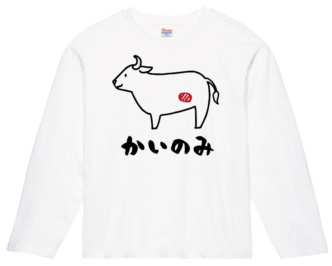 かいのみ カイノミ 牛肉 ビーフ 焼肉 部位 イラスト 長袖tシャツ お肉 サモエスキー かいのみ カイノミ 牛肉 ビーフ 焼肉 部位 イラスト 長袖tシャツ お肉 サモエスキー