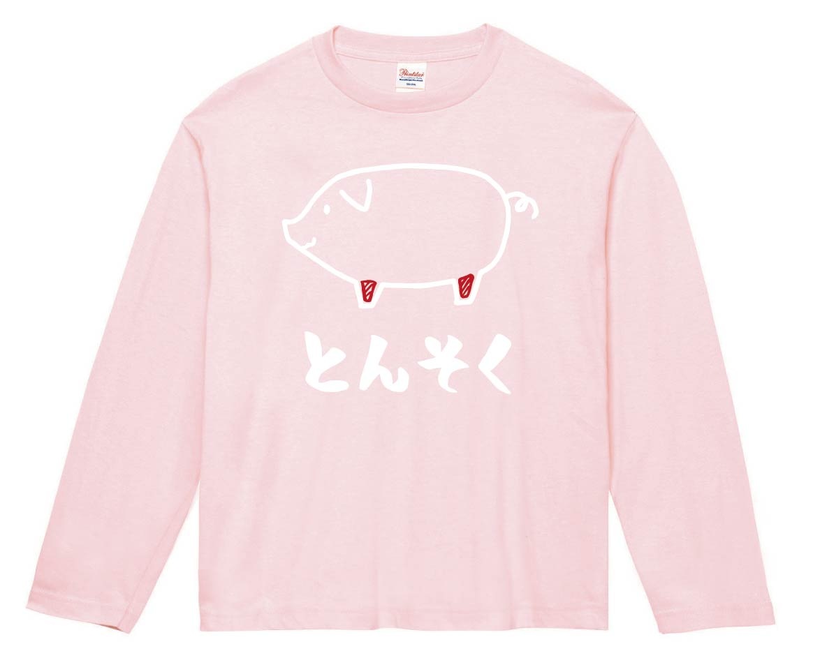とんそく 豚足 豚肉 ポーク 焼肉 部位 イラスト 長袖tシャツ お肉 サモエスキー