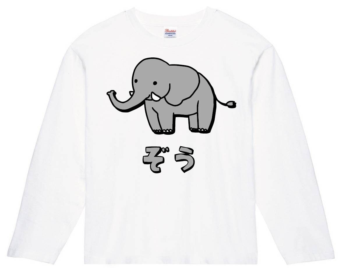 ぞう ゾウ 象 動物 イラスト カラー 長袖tシャツ 動物 カラー サモエスキー ぞう ゾウ 象 動物 イラスト カラー 長袖tシャツ 動物 カラー サモエスキー
