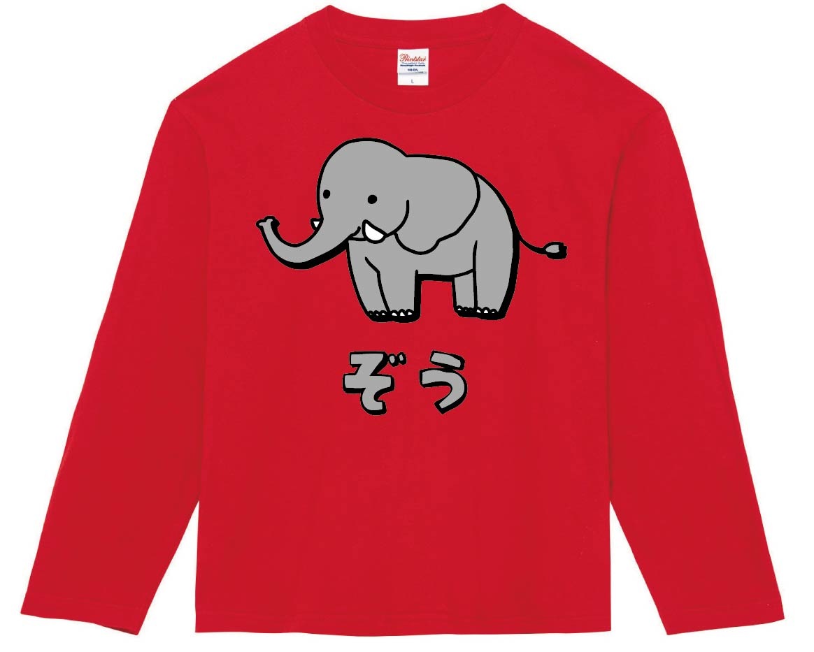 ぞう ゾウ 象 動物 イラスト カラー 長袖tシャツ 動物 カラー サモエスキー