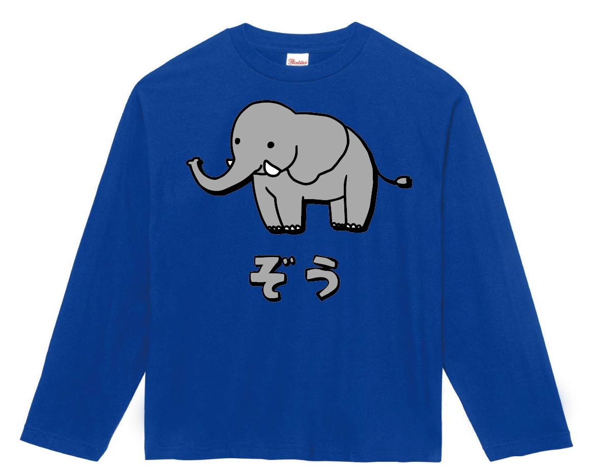 ぞう ゾウ 象 動物 イラスト カラー 長袖tシャツ すべての商品 サモエスキー