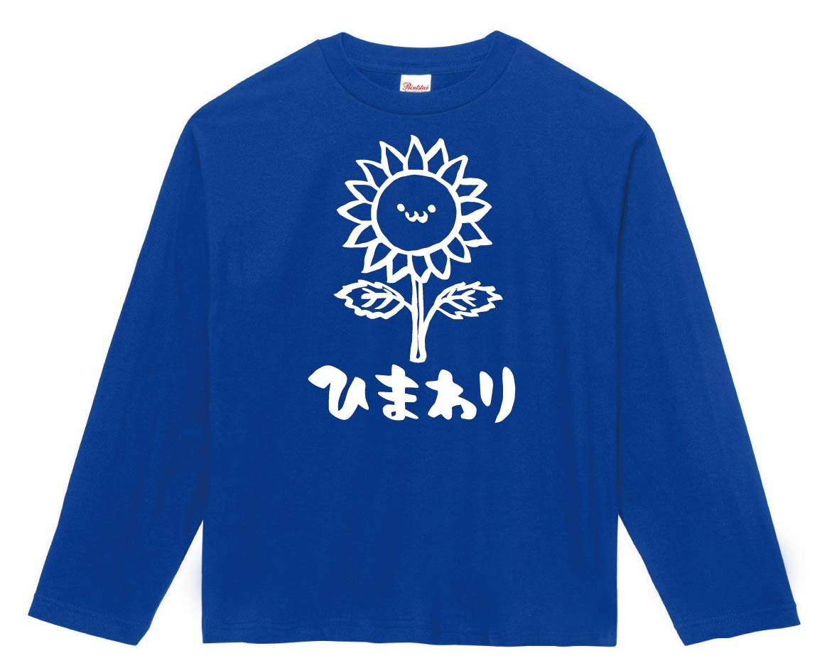 ひまわり ヒマワリ 向日葵 お花 草花 筆絵 イラスト 長袖Tシャツ