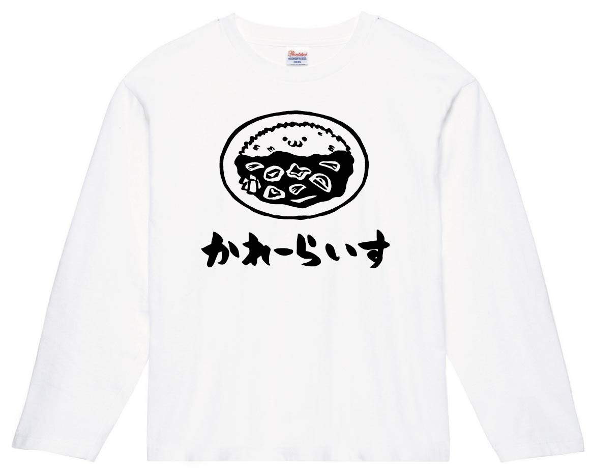 かれーらいす カレーライス ご飯物 飲み物 筆絵 イラスト 長袖tシャツ 日本食 サモエスキー