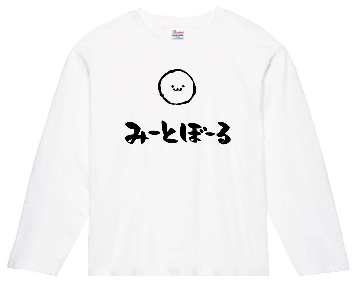 みーとぼーる ミートボール 肉団子 肉料理 食べ物 筆絵 イラスト 長袖tシャツ 洋食 サモエスキー