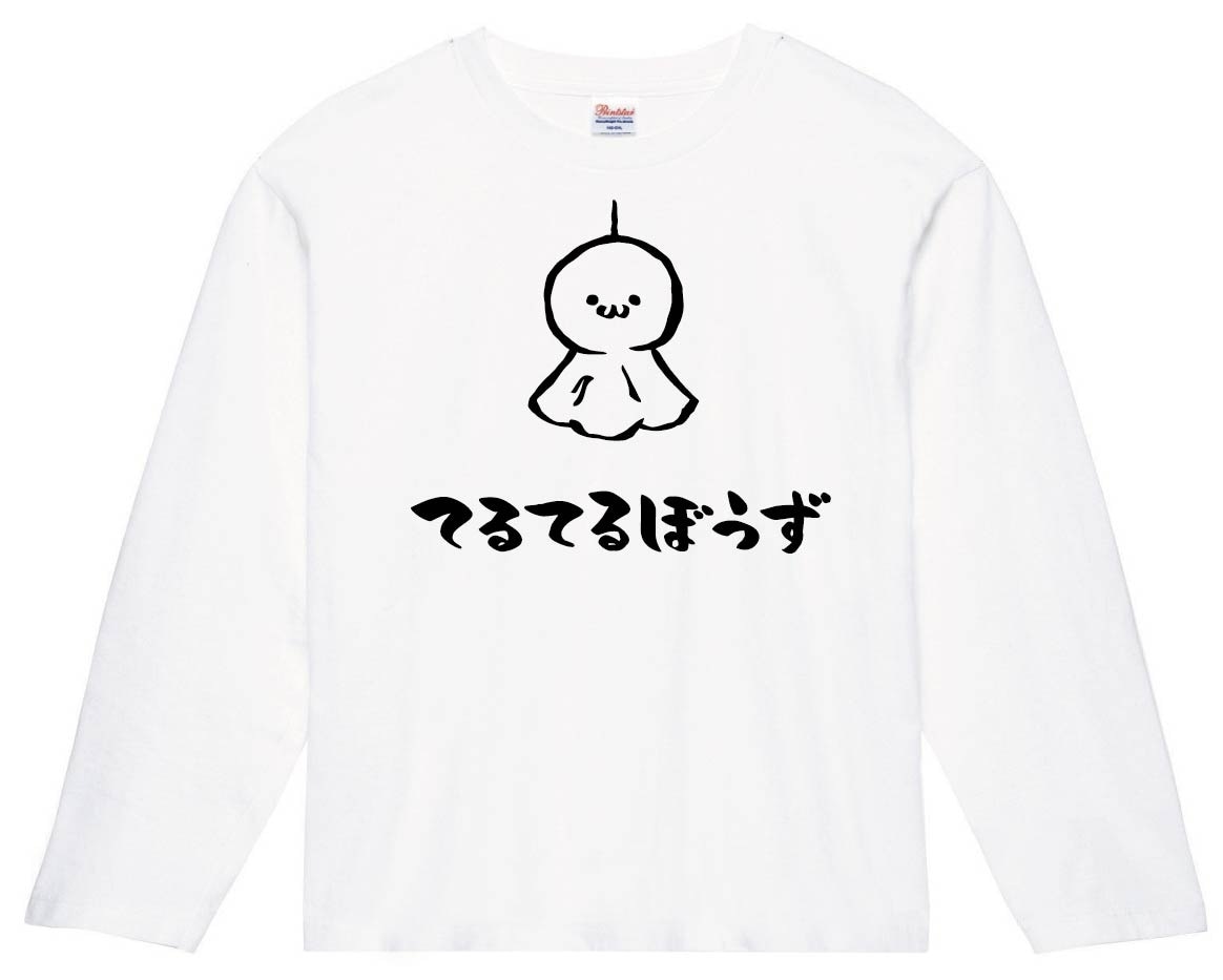 てるてるぼうず てるてる坊主 日用品 筆絵 イラスト 長袖Tシャツ