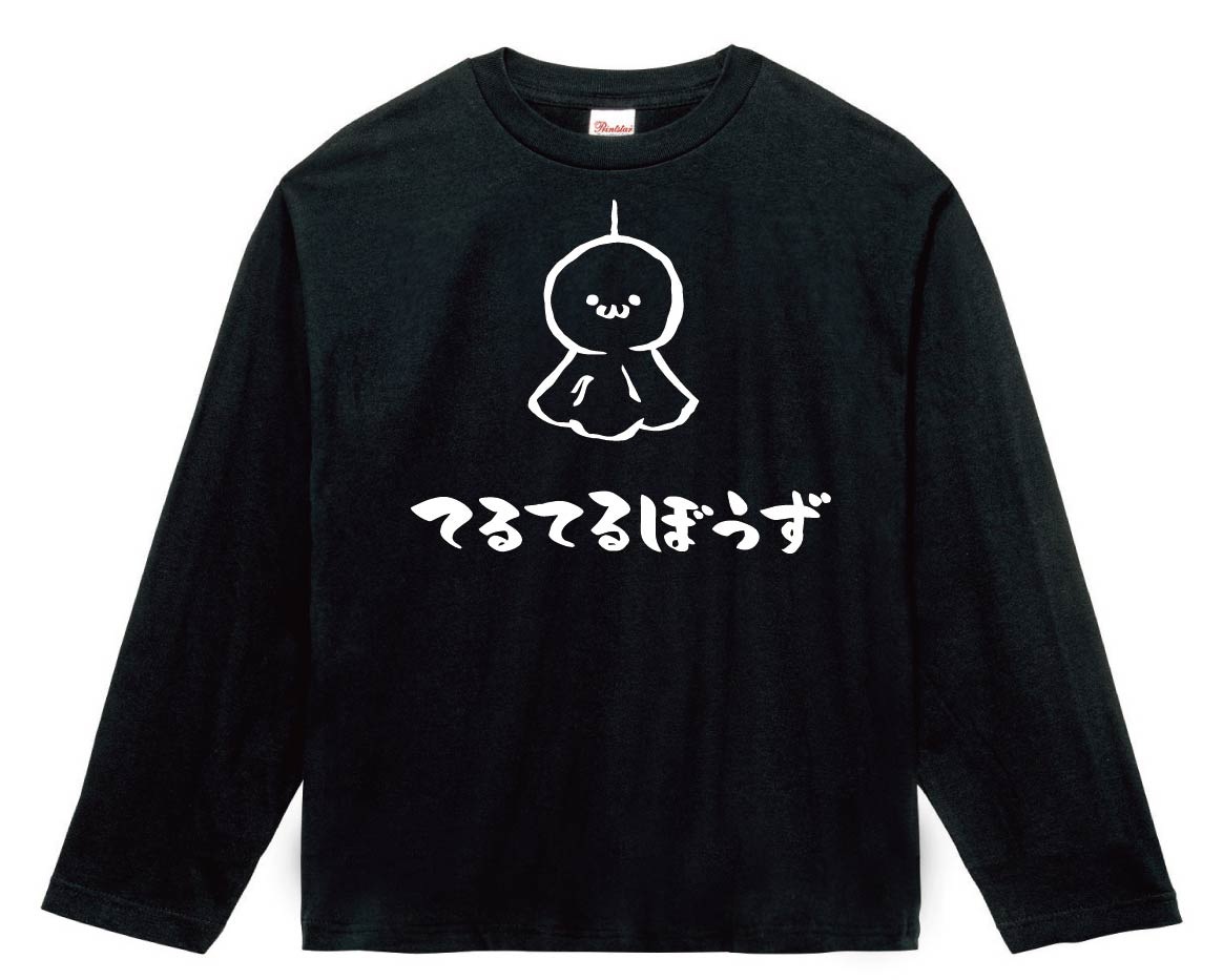 てるてるぼうず てるてるぼうず てるてる坊主 日用品 筆絵 イラスト 長袖Tシャツ