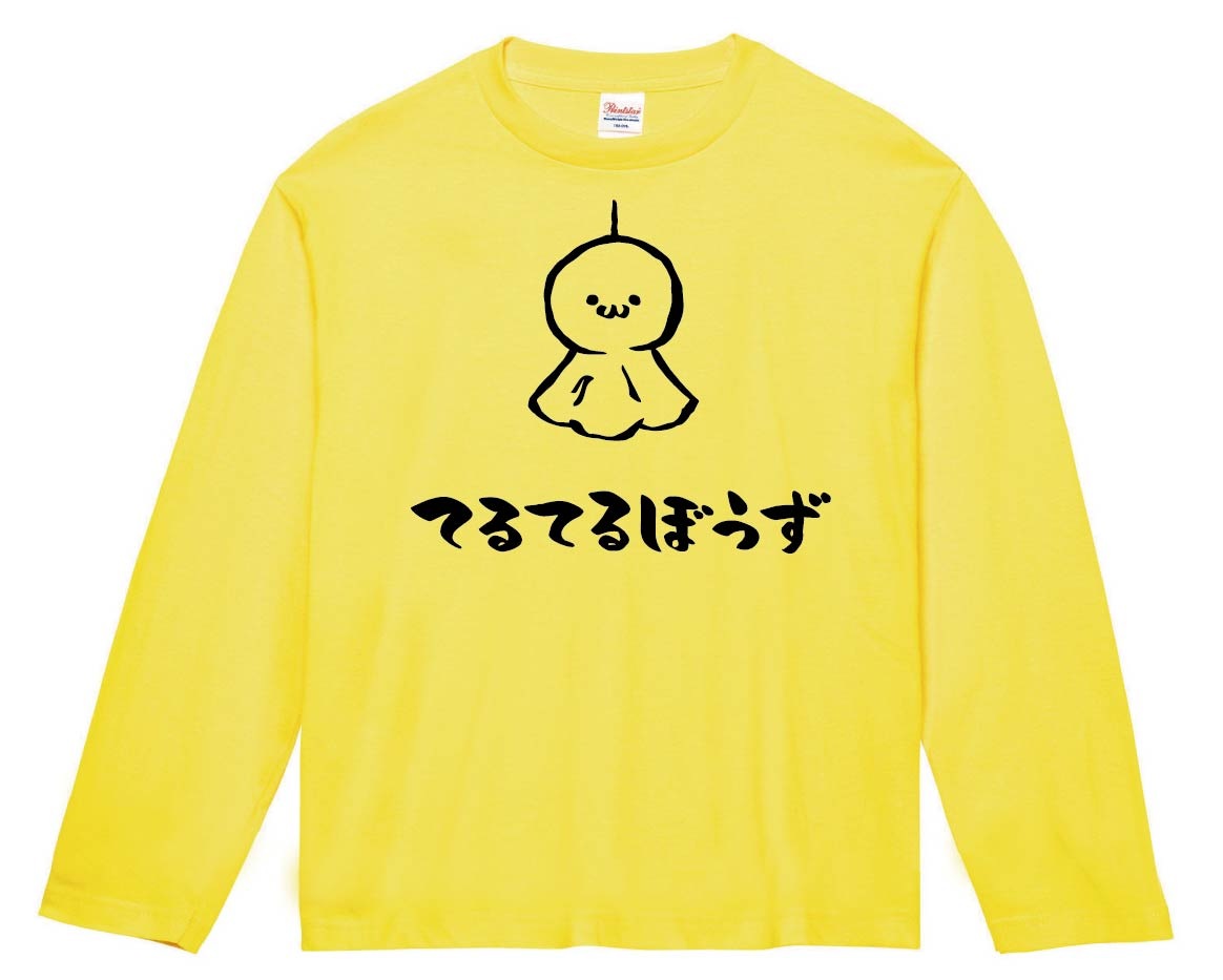 てるてるぼうず てるてる坊主 日用品 筆絵 イラスト 長袖Tシャツ
