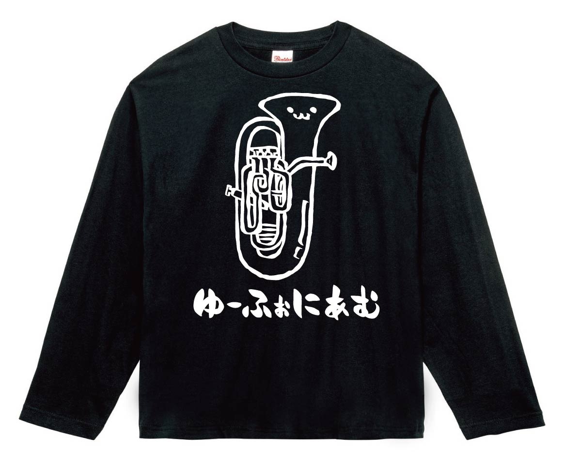 ゆーふぉにあむ ユーフォニアム オーケストラ 楽器 筆絵 イラスト 長袖tシャツ 楽器 サモエスキー