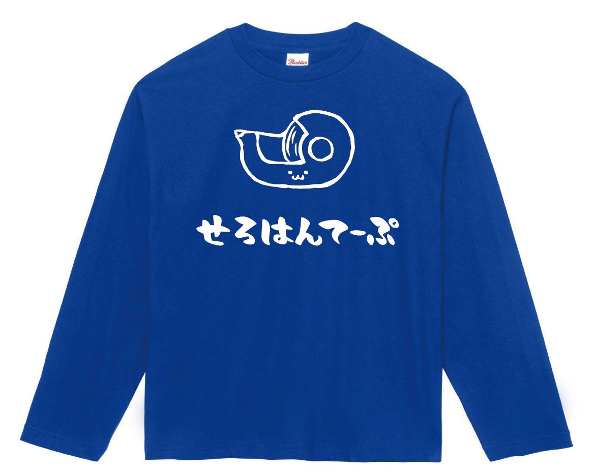 せろはんてーぷ セロハン テープ カッター 文房具 日用品 筆絵 イラスト 長袖tシャツ 文房具 サモエスキー せろはんてーぷ セロハン テープ カッター 文房具 日用品 筆絵 イラスト 長袖tシャツ 文房具 サモエスキー