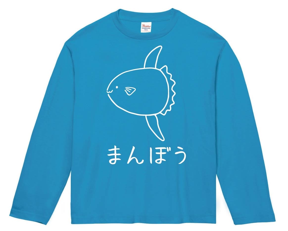 まんぼう 翻車魚 魚 イラスト 長袖Tシャツ | 海洋生物