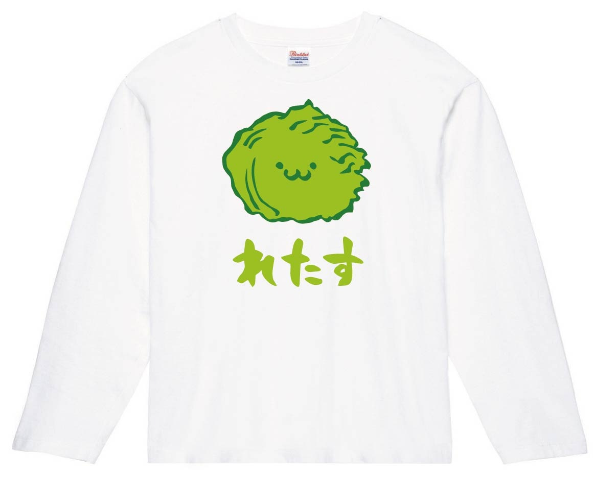 れたす レタス 萵苣 野菜 果物 筆絵 イラスト カラー 長袖tシャツ 野菜 サモエスキー