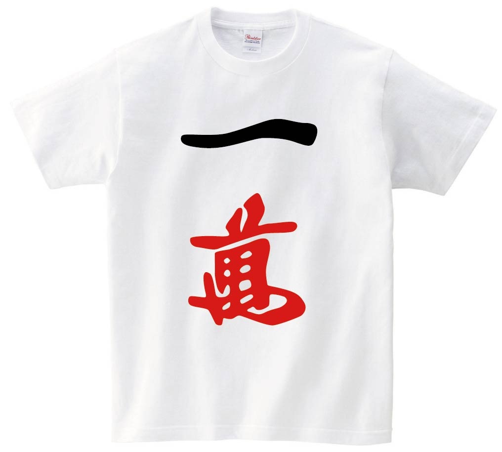 一萬　麻雀　半袖Tシャツ