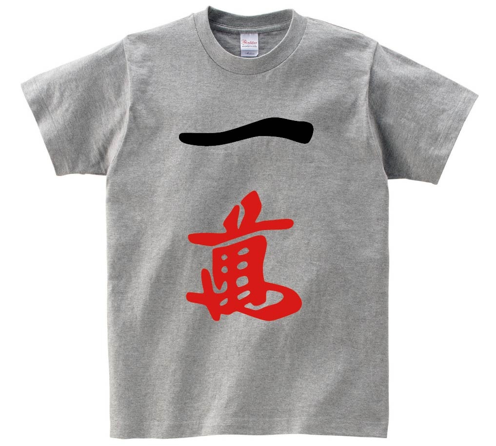 一萬　麻雀　半袖Tシャツ